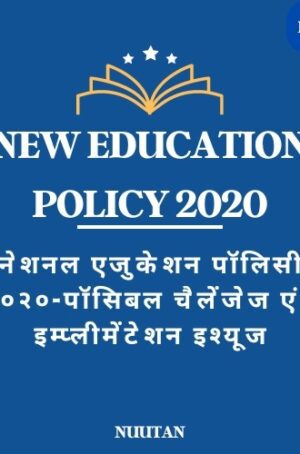 राष्ट्रीय शिक्षा नीति २०२० - चुनौतियाँ और मुद्दे