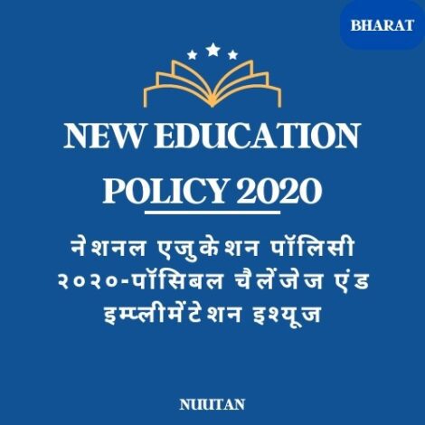 राष्ट्रीय शिक्षा नीति २०२० - चुनौतियाँ और मुद्दे