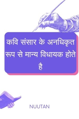 कवयः कवि संसार के अनधिकृत रूप से मान्य विधायक होते है - उनके सामाजिक प्रभाव की खोज