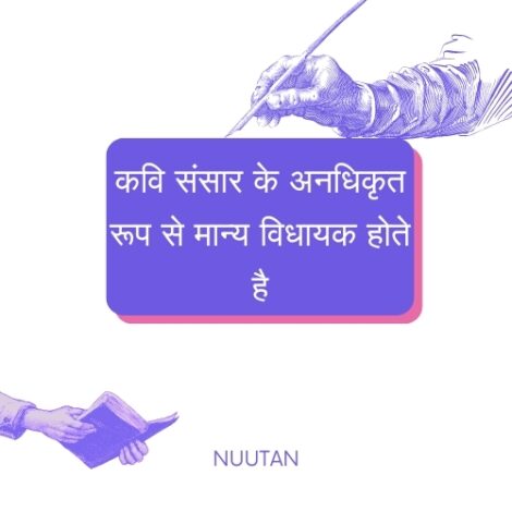 कवयः कवि संसार के अनधिकृत रूप से मान्य विधायक होते है - उनके सामाजिक प्रभाव की खोज