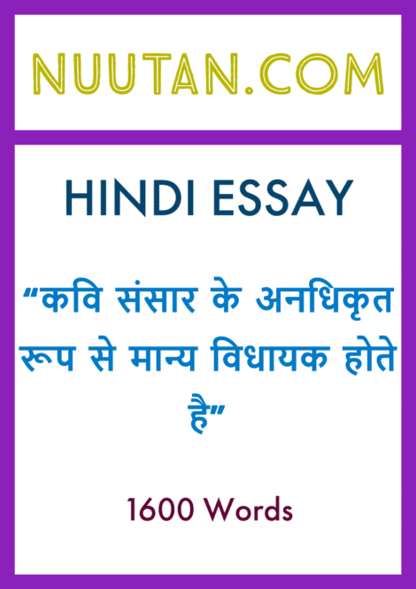 कवयः कवि संसार के अनधिकृत रूप से मान्य विधायक होते है - संस्कृति, राजनीति और भावनाओं पर उनके प्रभाव की खोज