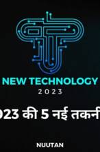 2023 की 5 नई तकनीकें!