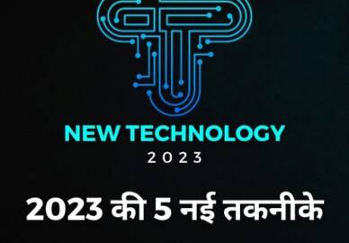 2023 की 5 नई तकनीकें!