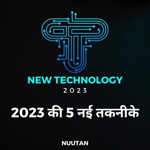 2023 की 5 नई तकनीकें!