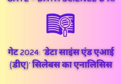 गेट 2024: “डेटा साइंस और एआई” सिलेबस का विश्लेषण!