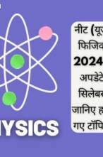 नीट फिजिक्स 2024 का अपडेटेड सिलेबस, जानिए रिमूव्ड टॉपिक्स!