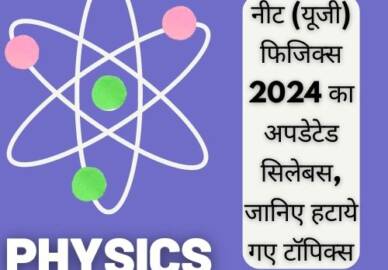 नीट फिजिक्स 2024 का अपडेटेड सिलेबस, जानिए रिमूव्ड टॉपिक्स!