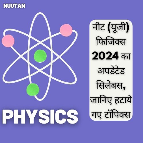 नीट फिजिक्स 2024 का अपडेटेड सिलेबस, जानिए रिमूव्ड टॉपिक्स!