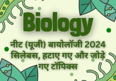 नीट बायोलॉजी 2024 सिलेबस – हटाएं गए और जोड़े गए टॉपिक्स!