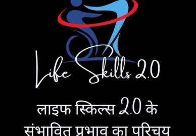 लाइफ स्किल्स 2.0 के संभावित दीर्घकालिक प्रभावों का परिचय!