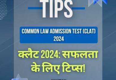 क्लैट (कॉमन लॉ एडमिशन टेस्ट) 2024: सफलता के लिए टिप्स!