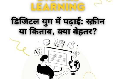 डिजिटल युग में पढ़ाई: स्क्रीन या किताब, क्या बेहतर?