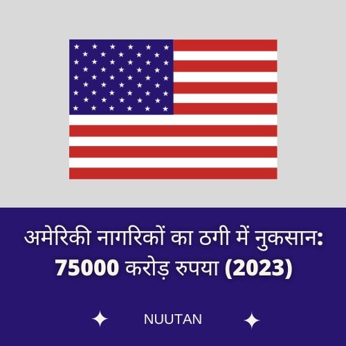 अमेरिकी नागरिकों का ठगी में नुकसान: 75000 करोड़ रुपये (2023)