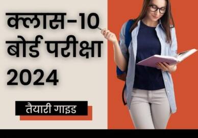 क्लास-10 बोर्ड परीक्षा 2024: तैयारी गाइड