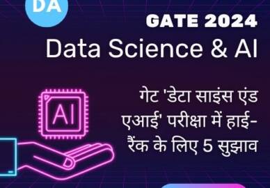 गेट डेटा साइंस एंड ऐआइ की परीक्षा में हाई-रैंक के लिए 5 सुझाव