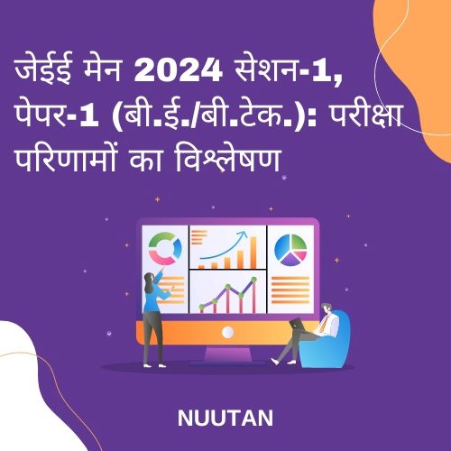 जेईई मेन 2024 सेशन-1, पेपर-1 (बी.ई./बी.टेक.): परीक्षा परिणामों का विश्लेषण