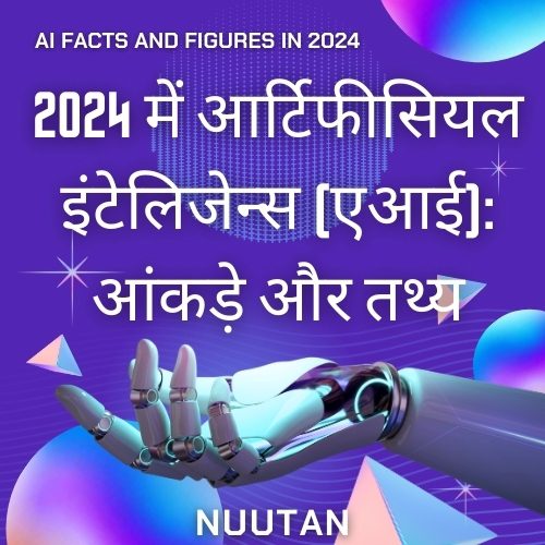 2024 में एआई: आंकड़े और तथ्य