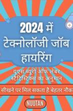 2024 में टेक्नोलॉजी जॉब हायरिंग