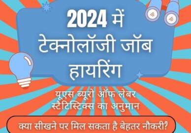 2024 में टेक्नोलॉजी जॉब हायरिंग