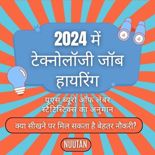 2024 में टेक्नोलॉजी जॉब हायरिंग