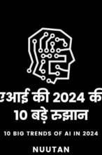 एआई की 2024 की 10 बड़े रुझान।