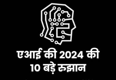 एआई की 2024 की 10 बड़े रुझान।