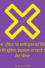 एक्स (ट्विटर) पर सभी यूजर्स को मिलेंगी कॉल की सुविधाएं, इंस्टाग्राम ला रहा है ‘फ्रेंड-मैप’ फीचर