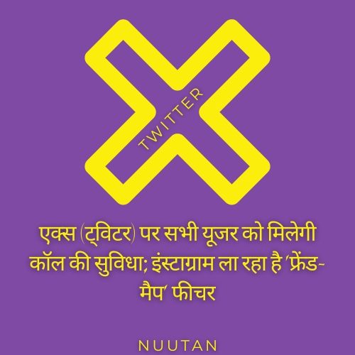 एक्स (ट्विटर) पर सभी यूजर्स को मिलेंगी कॉल की सुविधाएं, इंस्टाग्राम ला रहा है ‘फ्रेंड-मैप’ फीचर