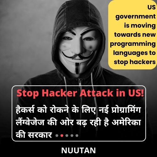 हैकर्स को रोकने के लिए नई प्रोग्रामिंग लैंग्वेजेज की ओर बढ़ रही है अमेरिका की सरकार