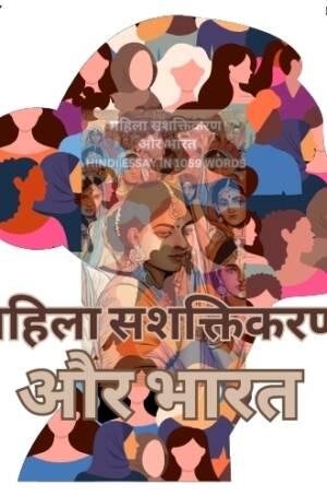 महिला सशक्तिकरण और भारत निबंध का चित्र / Picture of the Essay on Women Empowerment and India