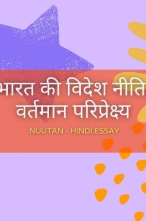 भारत की विदेश नीति पर आधारित निबंध का शीर्षक चित्र | Title image of a Hindi essay on India's Foreign Policy