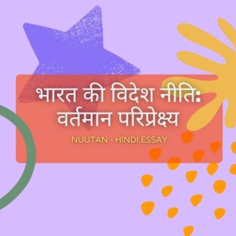 भारत की विदेश नीति पर आधारित निबंध का शीर्षक चित्र | Title image of a Hindi essay on India's Foreign Policy