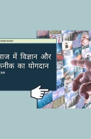 समाज में विज्ञान और तकनीक का योगदान - प्रमुख क्षेत्रों में प्रभाव / Contribution of science and technology to society - Impact in key areas