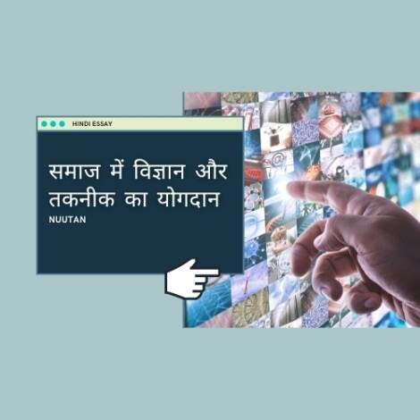 समाज में विज्ञान और तकनीक का योगदान - प्रमुख क्षेत्रों में प्रभाव / Contribution of science and technology to society - Impact in key areas