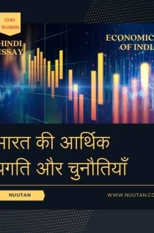 भारत की आर्थिक प्रगति और चुनौतियाँ पर निबंध चित्र / Image of Essay on India's Economic Progress and Challenges