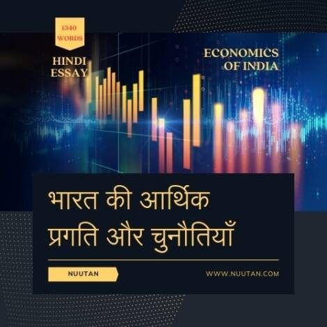 भारत की आर्थिक प्रगति और चुनौतियाँ पर निबंध चित्र / Image of Essay on India's Economic Progress and Challenges