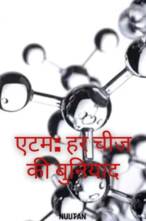 एटम – हर चीज की बुनियाद