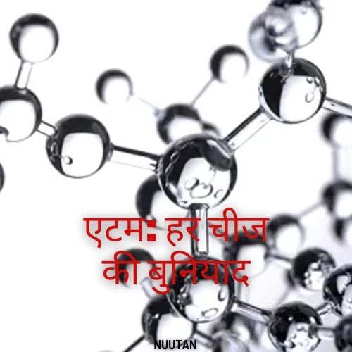 एटम – हर चीज की बुनियाद