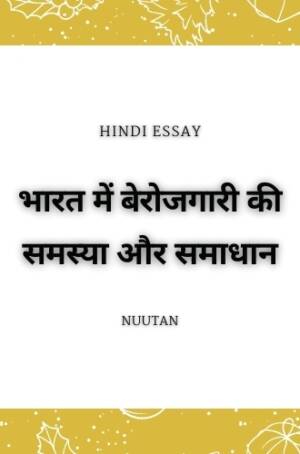 भारत में बेरोजगारी की समस्या और समाधान पर एक व्यापक विश्लेषण | Comprehensive analysis of unemployment issues and solutions in India