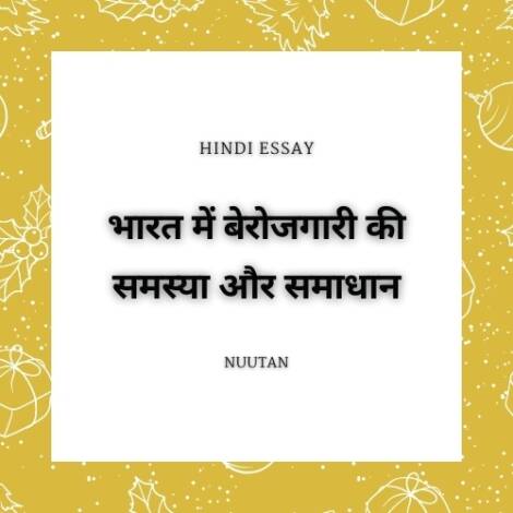 भारत में बेरोजगारी की समस्या और समाधान पर एक व्यापक विश्लेषण | Comprehensive analysis of unemployment issues and solutions in India