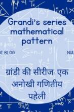 ग्रांडी की सीरीज: एक अनोखी गणितीय पहेली