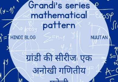 ग्रांडी की सीरीज: एक अनोखी गणितीय पहेली