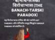 बानाच-तार्स्की विरोधाभास: कैसे एक गोले का आयतन दोगुना करें?