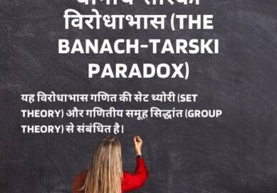 बानाच-तार्स्की विरोधाभास: कैसे एक गोले का आयतन दोगुना करें?