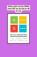 COLLATZ CONJECTURE: गणितीय समस्या जिसे आज तक कोई हल नहीं