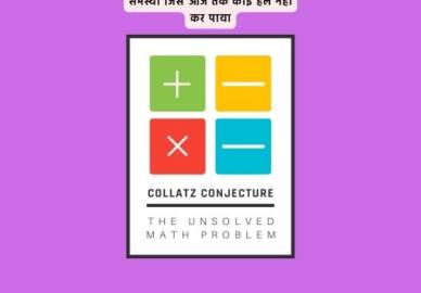 COLLATZ CONJECTURE: गणितीय समस्या जिसे आज तक कोई हल नहीं