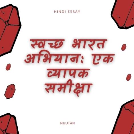 स्वच्छ भारत अभियान निबंध का चित्र / Image of Swachh Bharat Abhiyan Hindi Essay