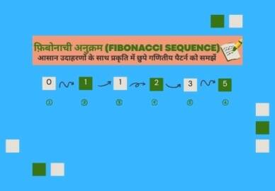 फ़िबोनाची अनुक्रम: आसान उदाहरणों के साथ प्रकृति में छुपे गणितीय पैटर्न को समझें